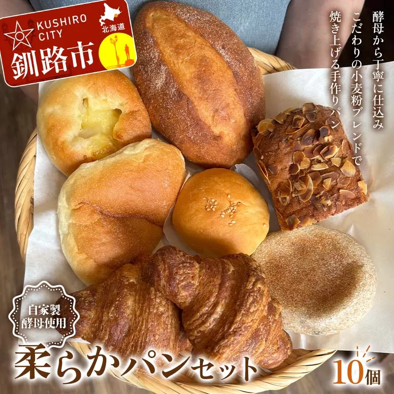 手作り 柔らかパンセット 10個 冷凍 パン 冷凍食品 おまかせ ギフト ティータイム こだわり 手作り 北海道 釧路 F4F-8509