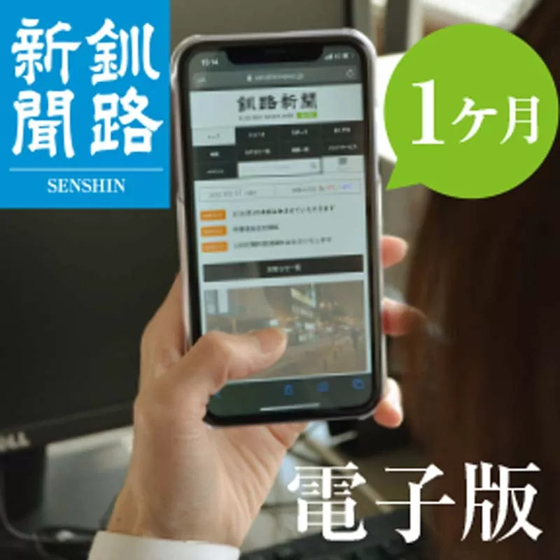釧路新聞電子版〈1ヶ月〉 地域密着 地元 地方紙 郷土 北海道 釧路 根室 釧根 道東 ひがし北海道 ニュース 情報 電子版 長期滞在 情報収集 お試し F4F-1696