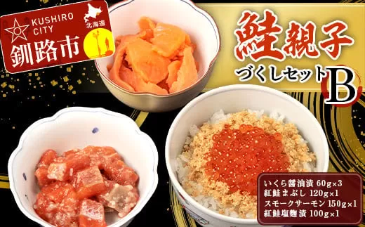 鮭親子づくしセットB  F4F-1950