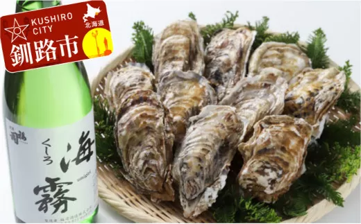 釧路 福司酒造・北海道米使用の日本酒 海霧と牡蠣（中）10個のセット ふるさと納税 酒 牡蠣  F4F-5288