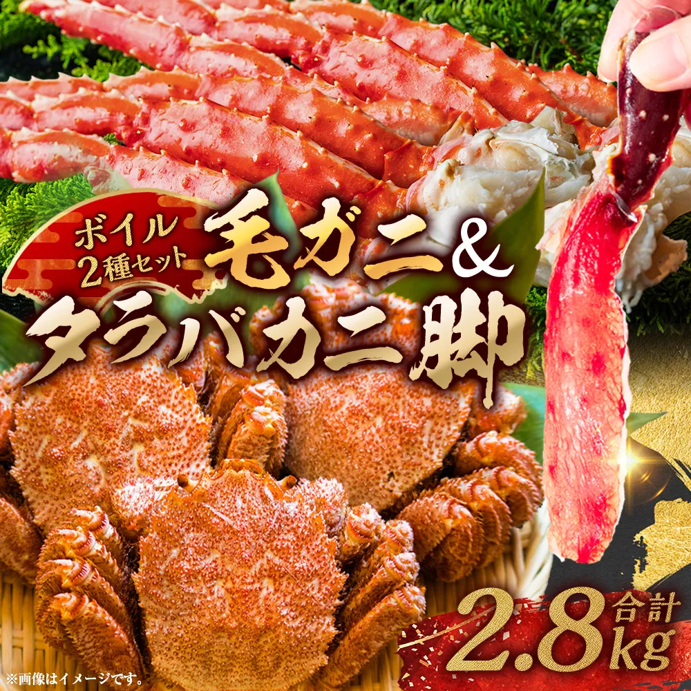 【タラバと毛ガニ、合計2.8kg!】ボイルタラバカニ脚800g×2＆ボイル毛ガニ400g×3尾 ふるさと納税 かに 蟹