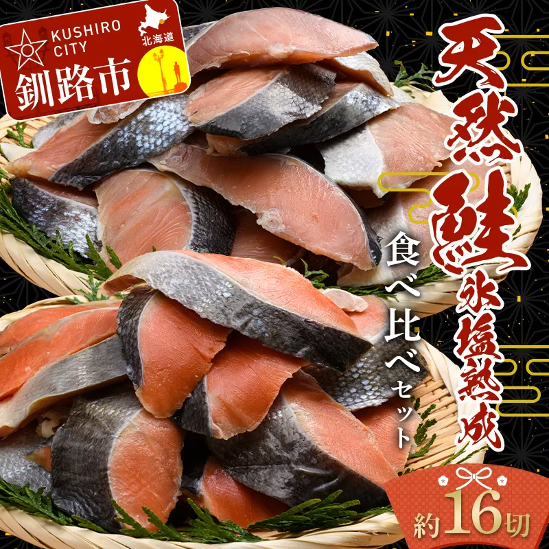 【釧路加工】マルア阿部商店 天然鮭 氷塩熟成食べ比べセット 秋鮭8切れ 紅鮭8切れ 秋鮭 鮭 サケ 紅鮭 さけ 個包装 シャケ 切り身 魚 海鮮 セット F4F-6973