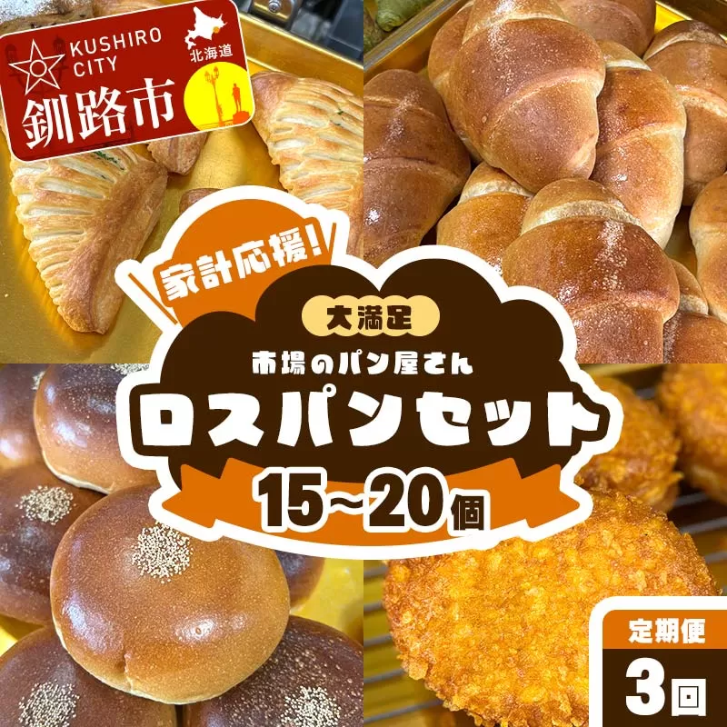 【期間限定！寄附額改定↓！】【3か月連続定期便】家計応援！大満足 市場のパン屋さんロスパンセット 15〜20個 パン詰め合わせ セット おまかせ 訳あり 総菜パン 菓子パン パン セレクトパン セット 食品  F5F-0171
