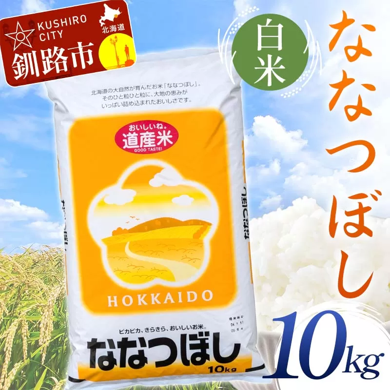 【期間限定！寄附額改定↓！】【令和7年度産】 ななつぼし 10kg 白米 北海道産 米 コメ こめ お米 通常発送 F5F-0160