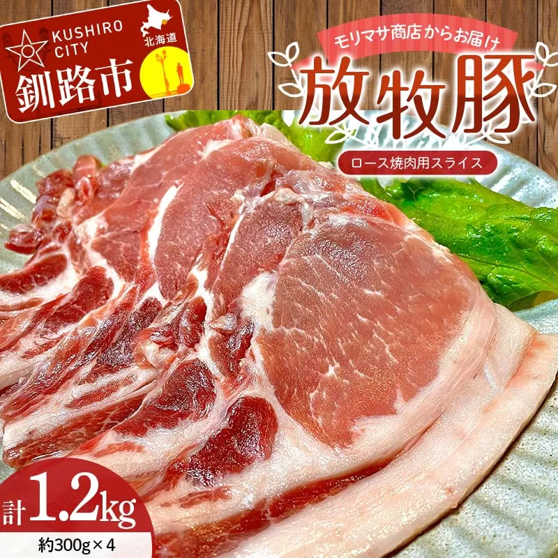 【放牧豚】ロース焼き肉用スライス 300g×4 計1.2kg 肉 豚肉 冷凍 豚 お肉 ロース 焼肉 焼き肉 薄切り スライス 北海道 ジビエ ブタ 小分け 真空 ギフト おかず F4F-5668