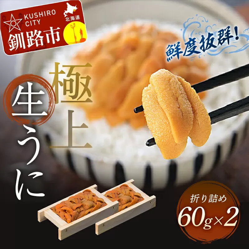 北海道釧路市 生うに折60g×2【鮮度抜群！極上生えぞバフンうに】 ふるさと納税 うに F4F-3205