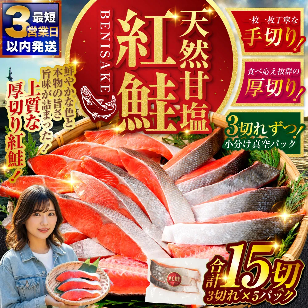 【最短3営業日以内発送】特選 甘塩天然紅鮭 3切真空×5パック 鮭 さけ シャケ おかず お弁当 ご飯のお供 冷凍 厚切り 小分け