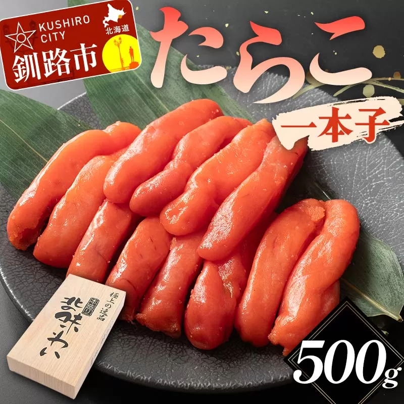 たらこ 一本子 500g 北海道 ふるさと納税 タラコ 魚卵 魚介 海産物 海の幸 お酒のお供 F4F-5634