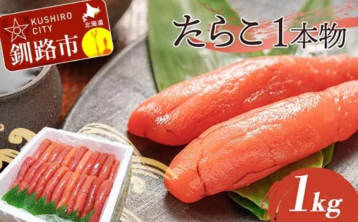 たらこ 1kg（1本物） タラコ 海鮮 おかず ご飯のお供  F4F-5355