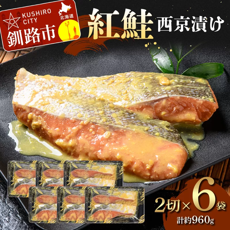【期間限定！寄附額改定↓！】紅鮭西京漬け2切×6 (約960g） 紅鮭 海鮮 魚 漬魚 個包装 真空パック 小分け簡単 冷凍 おかず F5F-0244