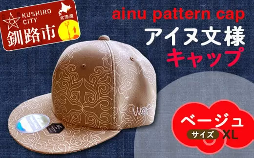 AINU CAP アイヌ 文様 キャップ 帽子 XL ベージュ  F4F-1805