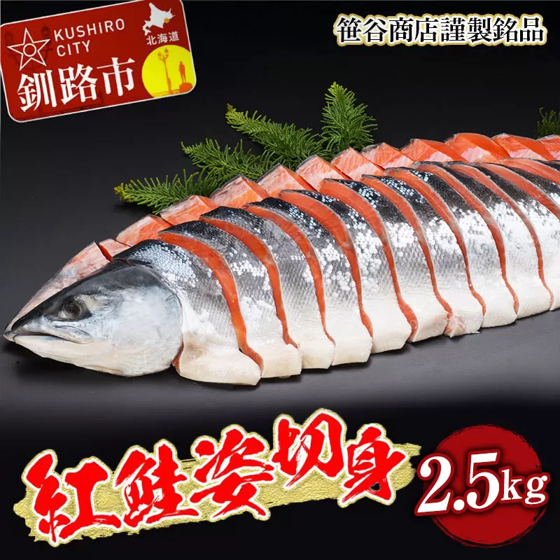 笹谷商店 紅鮭 姿 切身【化粧箱入】2.5kg お中元 贈答 ギフト さけ シャケ 切り身 真空パック ふるさと納税 海鮮 海の幸 北海道