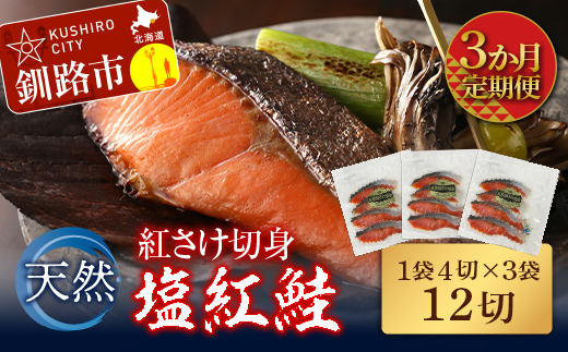 3か月連続定期便】天然紅さけ切身 塩紅鮭 (1袋4切入り3袋) 12切