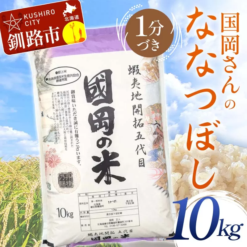 国岡さんのななつぼし 10kg 1分づき 北海道産 米 コメ こめ お米 白米 玄米 通常発送 F4F-6247