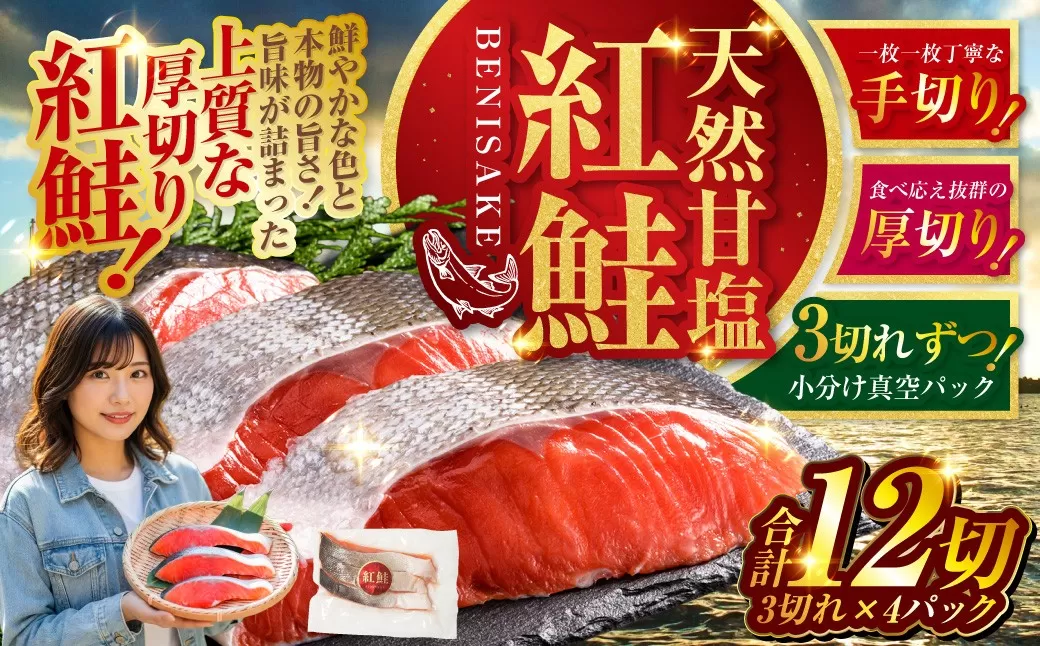 7月発送 特選 甘塩天然紅鮭 3切真空×4パック 鮭 さけ シャケ おかず お弁当 ご飯のお供 冷凍 厚切り 小分け