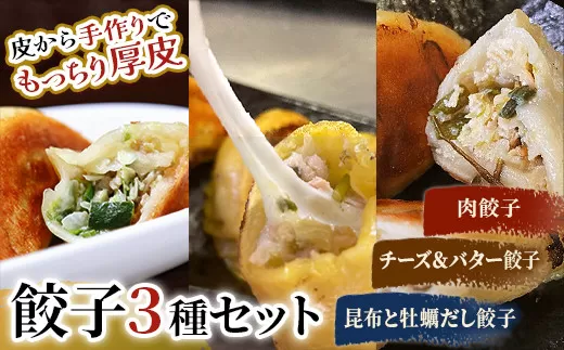 肉餃子・しあわせの黄色いチーズ＆バター・昆布と牡蠣の旨味だし餃子  F4F-2514