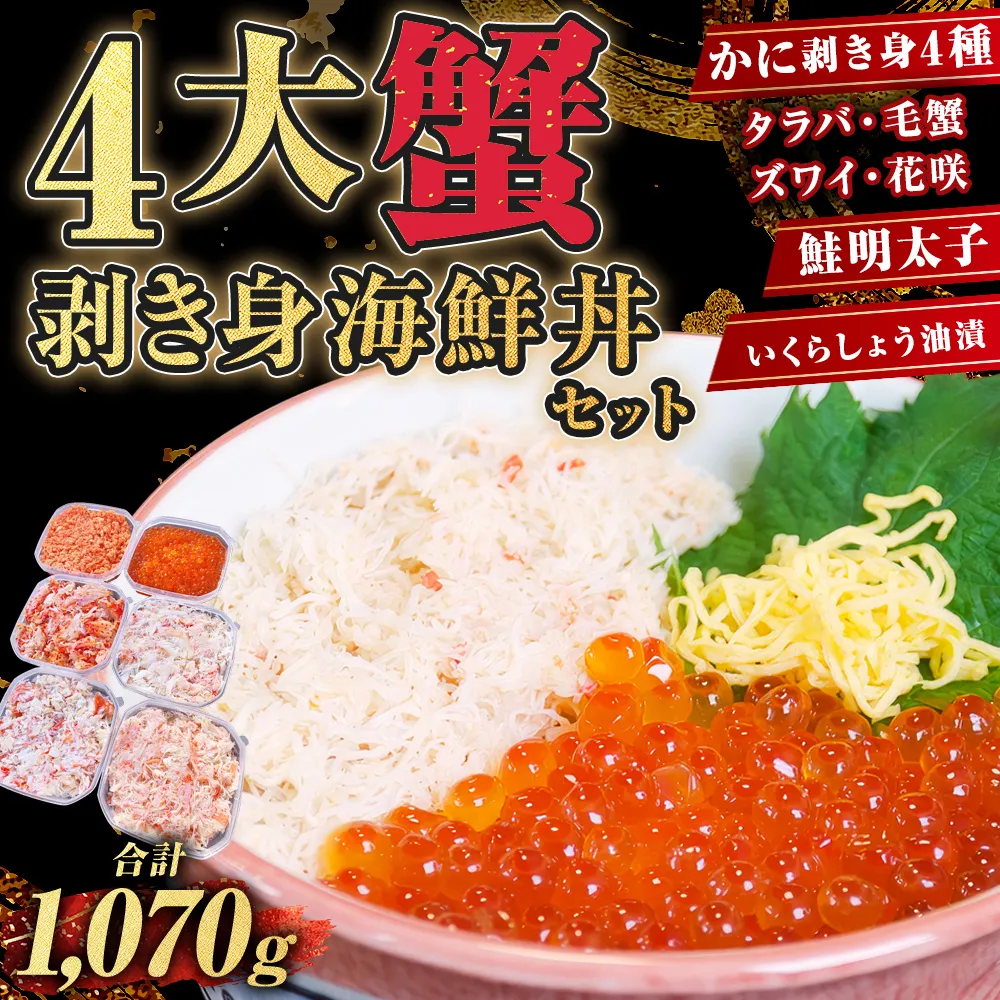4大蟹剥き身海鮮丼セット!タラバ､毛蟹､ズワイ､花咲､鮭明太子､各180g､いくらしょう油漬170g ふるさと納税 蟹 かに たらば ずわい かに 毛がに カニ セット 魚卵 むき身 食べ比べ 北海道 釧路 F4F-3312