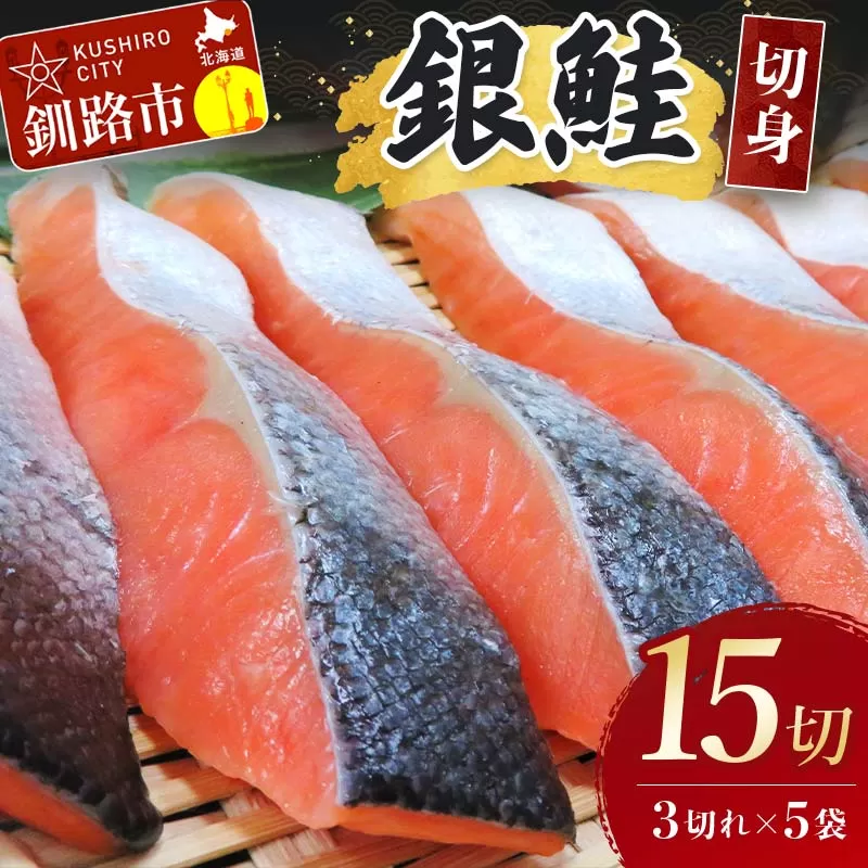 銀鮭切身15切れ (3切れ×5袋) 北海道 サケ 鮭 シャケ 魚 魚介類 海産物 真空 小分け 米 F4F-3929