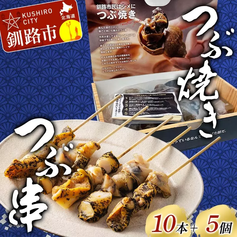 つぶ焼きセット(つぶ5個入り) つぶ串10本 セット 釧路名物ゲタ付き(紙製) つぶ貝 灯台つぶ 貝 海の幸 魚介 海産物 おかず 海鮮 おつまみ 肴 アテ レンチン アウトドア F4F-8246