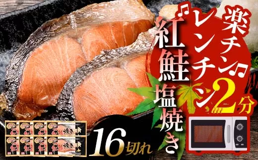 通常発送 紅さけ焼き切身 レンジでチン 8パック サケ 決済から14日前後で発送  F4F-3155