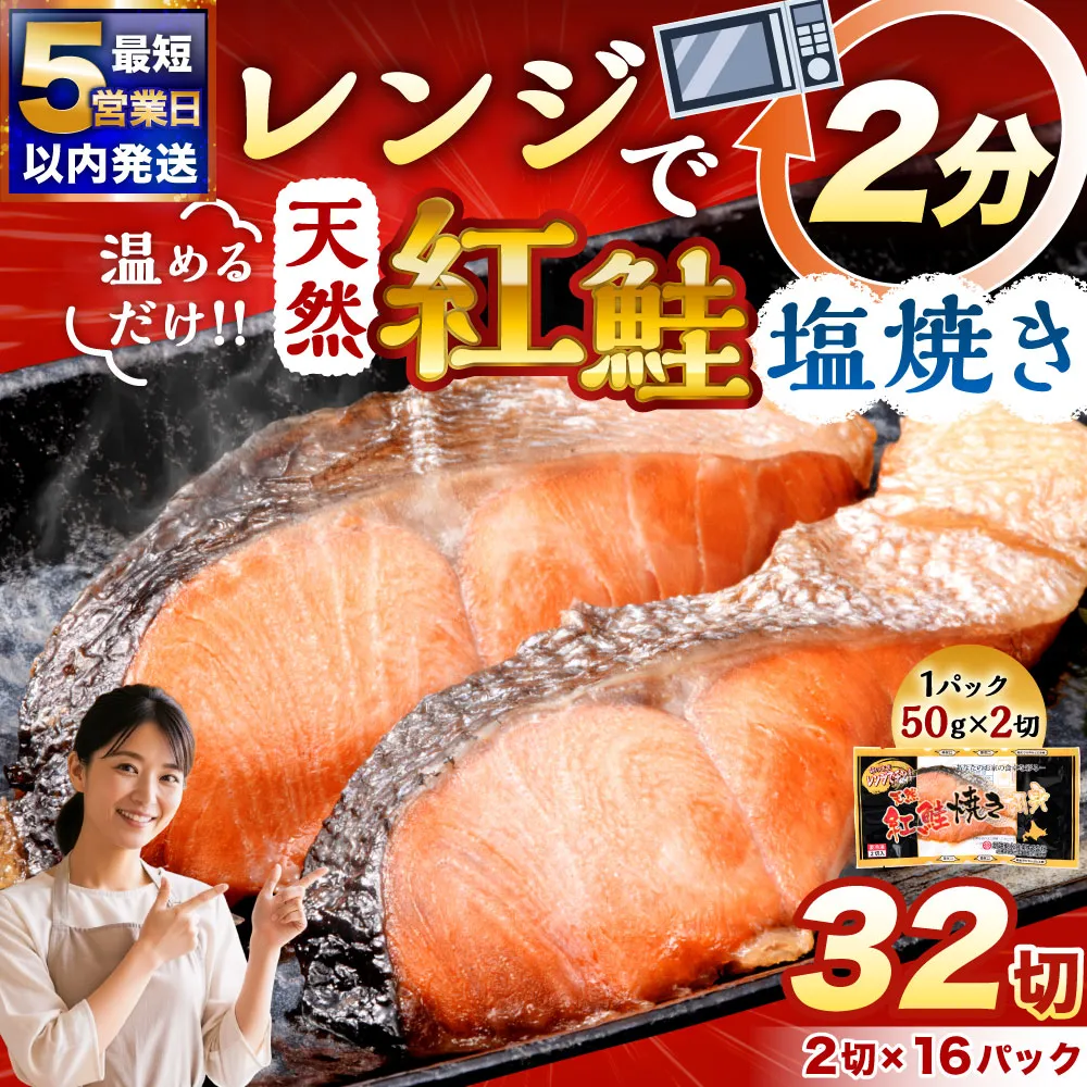 【5営業日以内発送】紅さけ焼き切身 レンジでチン16パック サケ さけ 紅鮭 レンジ 簡単 時短 調理済み レンチン 惣菜 和食 魚 おかず