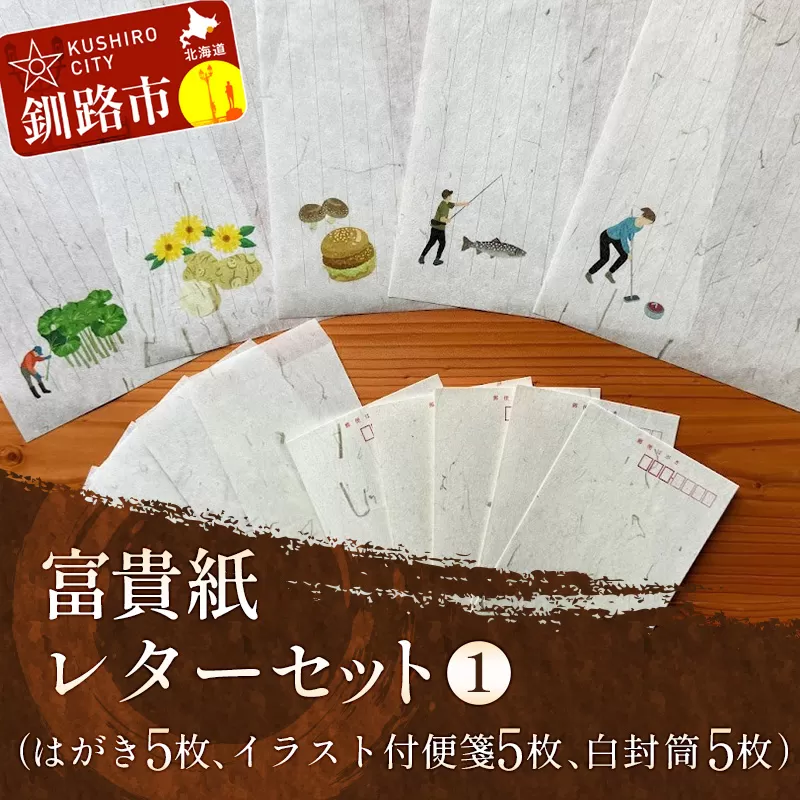 富貴紙レターセット①（はがき5枚、イラスト付便箋5枚、白封筒5枚） ふるさと納税 雑貨 ステーショナリー 手紙 和紙 おしゃれ 音別町 北海道 F4F-3593