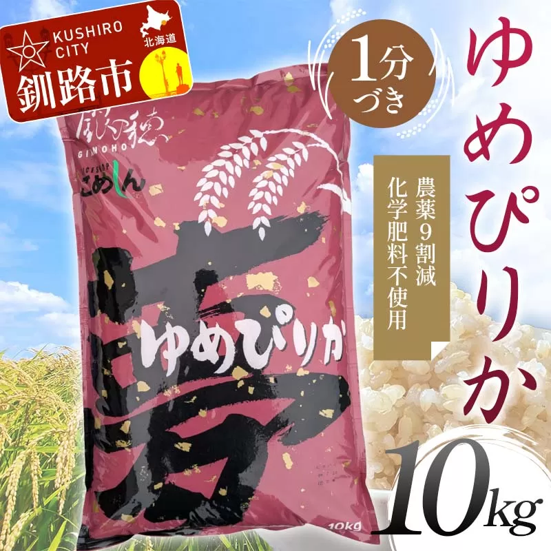 【期間限定！寄附額改定↓！】【令和7年度産】【新米】 農薬9割減 ・ 化学肥料不使用ゆめぴりか 10kg 1分づき 北海道産 米 コメ こめ お米 白米 玄米 通常発送 F4F-9623