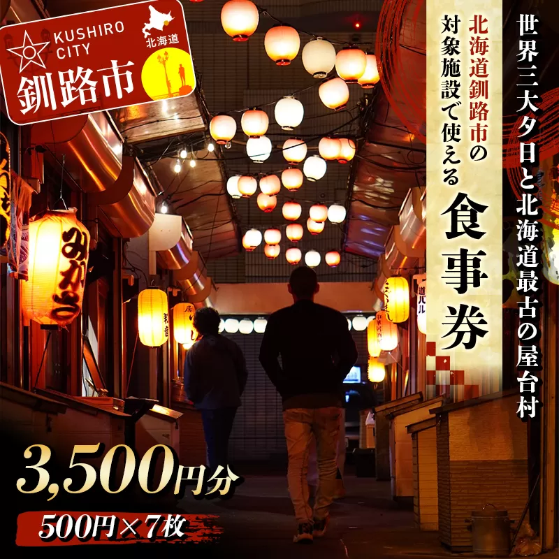★世界三大夕日と北海道最古の屋台村★釧路市 対象施設で使える食事券 旅行 グルメ 釧路 夕日 涼しい 海鮮 魚介 海の幸 プレゼント ギフト 北海道 歴史 地元 交流 幣舞橋 昭和レトロ タイムスリップ 一人旅 道東 F4F-8635