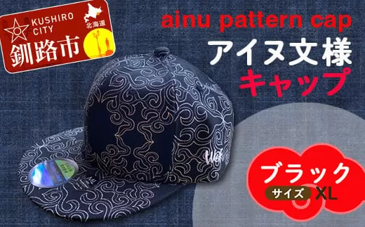 AINU CAP アイヌ 文様 キャップ 帽子 XL ブラック  F4F-1803