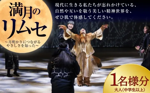 満月のリムセ 大人 ( 中学生以上 ) 1名様分 入場券 入場チケット 鑑賞 券 チケット アイヌ文化 アイヌ エンタメ エンターテイメント 観光 阿寒湖温泉 阿寒湖 温泉 体験 旅行