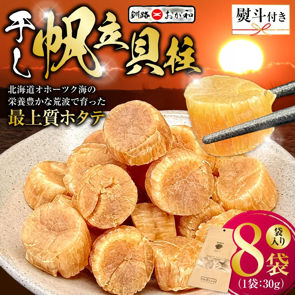 ＜お祝い用熨斗＞干し帆立貝柱 袋入り30g×8袋 ほたて 干し貝柱 ホタテ貝柱 帆立 貝柱 ほたて貝柱 海鮮 おつまみ 酒の肴 炊き込みご飯 だし 魚介 北海道  父の日 母の日 ギフト 包装 お中元 贈答 ギフト 御中元 贈り物 手土産 熨斗 のし ラッピング F4F-4516