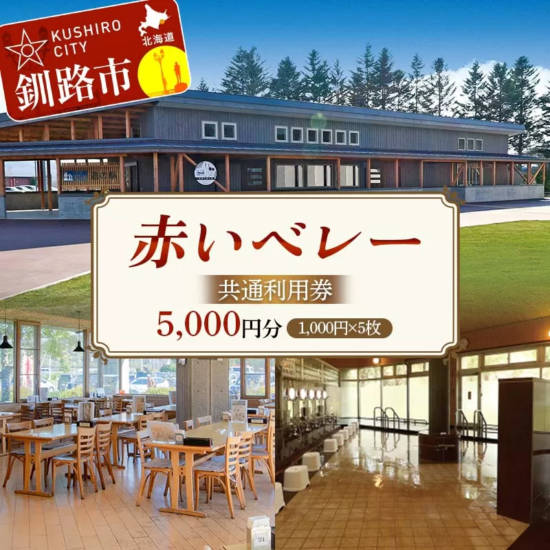 ★赤いベレー 共通利用券★ 1,000円×5枚（宿泊・レストラン飲食・日帰り入浴で利用可） 北海道釧路市 温泉 宿泊 飲食 日帰り入浴 チケット クーポン 施設利用券 旅行 レジャー お食事券 入浴券 観光 F5F-0142