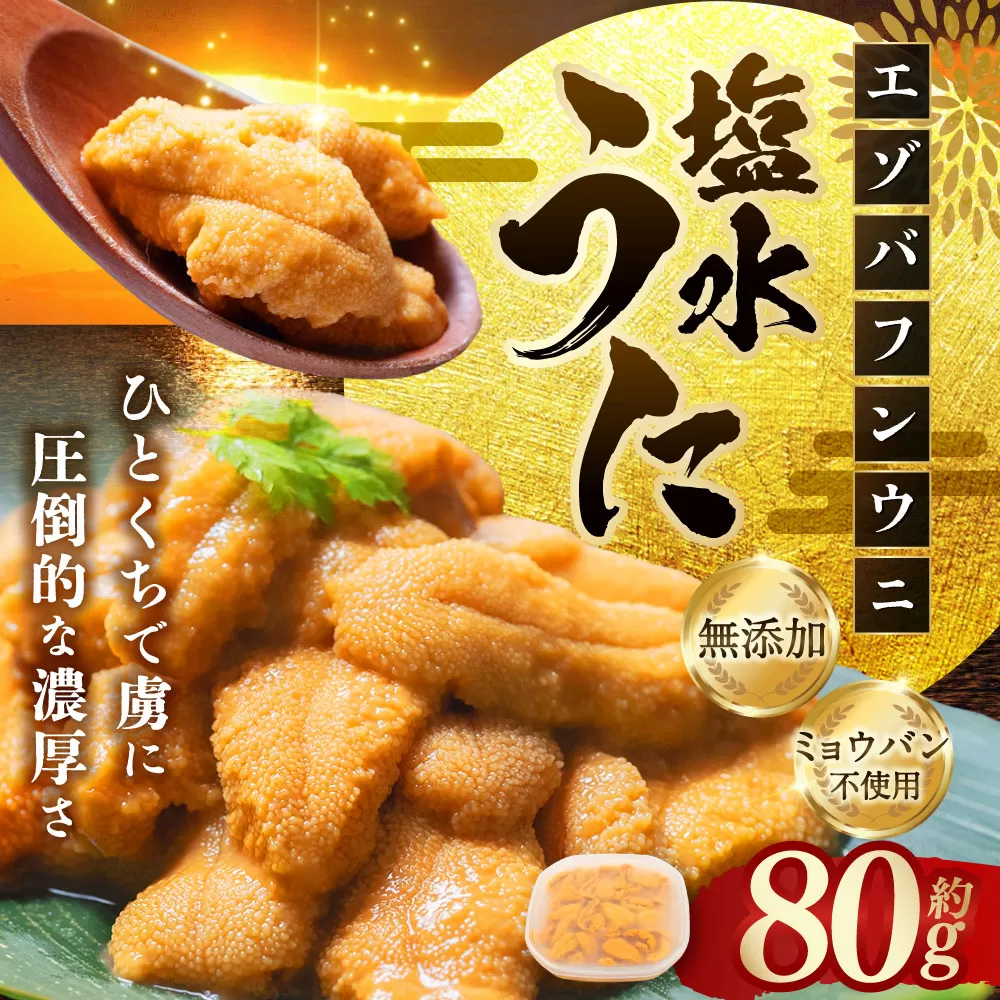 【特選】塩水ウニ 80g（エゾバフンウニ）【6月中旬(予定)～9月発送不可】 ふるさと納税 うに