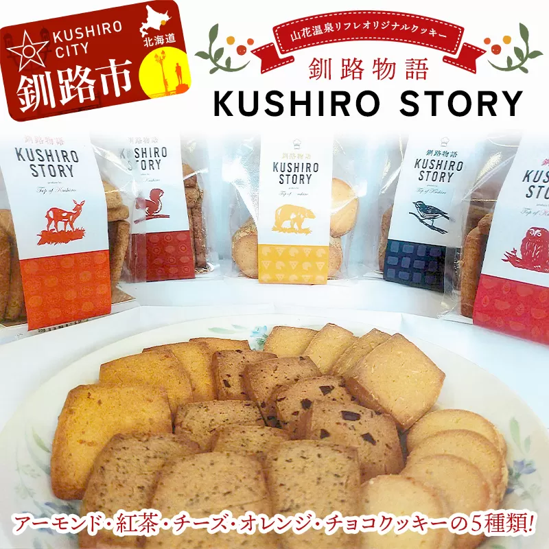 【期間限定！寄附額改定↓！】山花温泉リフレ オリジナルクッキー「釧路物語～KUSHIRO STORY～」 アーモンド 紅茶 チーズ オレンジ チョコ 北海道釧路市 焼き菓子 詰め合わせ アソート ギフト お土産 セット 現地限定商品 F5F-0122