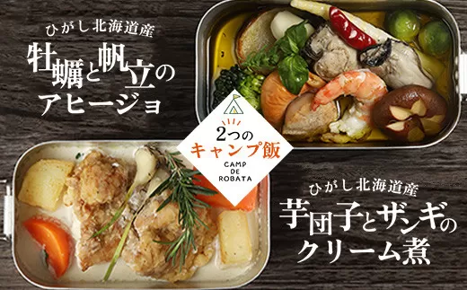 【選べる2つのキャンプ飯】牡蠣と帆立のアヒージョ 芋団子とザンギのクリーム煮 辛子明太子と紅鮭のご飯の素 柳ダコのご飯の素  簡単 メスティン 料理  F4F-2521