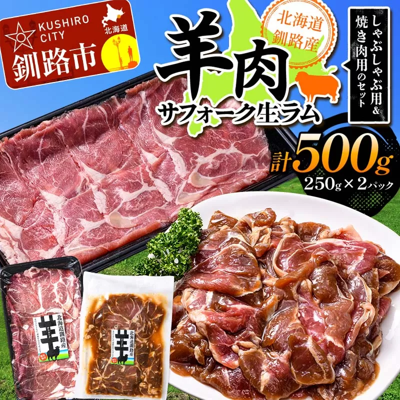 釧路産サフォーク生ラム【 しゃぶしゃぶ用＆焼肉用のセット】 ひつじ 数量限定 小分け パックジンギスカン BBQ 北海道  F5F-0295