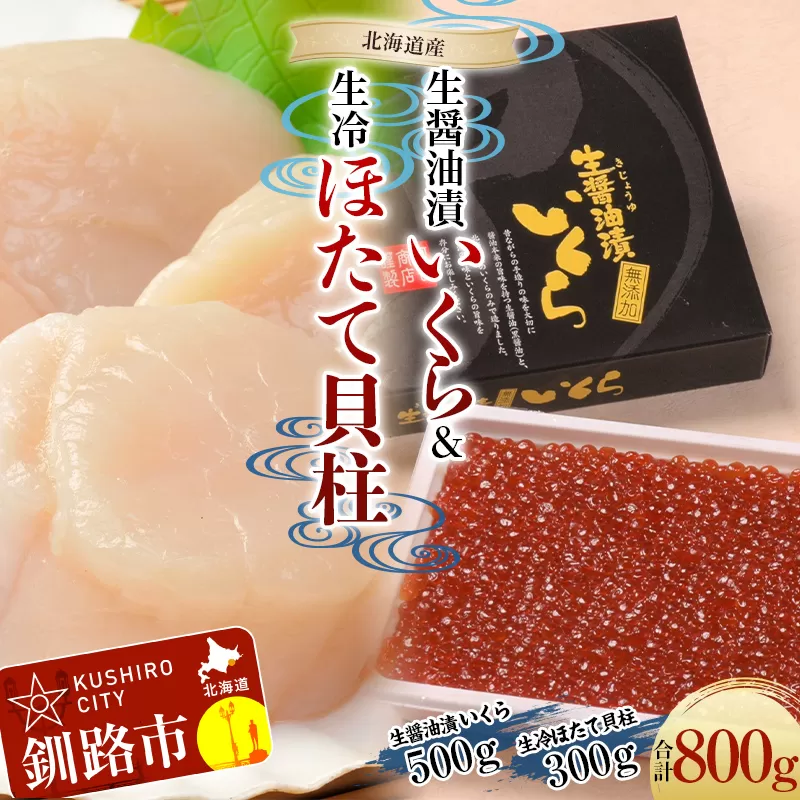 【北海道産】 生醤油漬いくら (無添加) 500g ＆ 生冷ほたて 貝柱 300g マルア阿部商店特選 貝 帆立 いくら イクラ 魚介 海鮮 刺身 ホタテ 無添加 北海道 海産物 F4F-6047