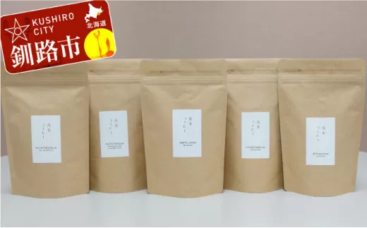自家焙煎スペシャルティコーヒー ＜豆＞自由に選べる100g×5種（計500g） シングルオリジンセット ふるさと納税 飲料 コーヒー  F4F-1180