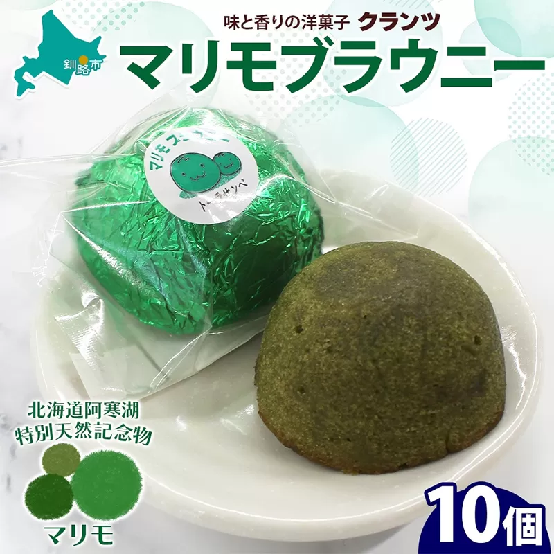 マリモブラウニー 5個入り×2P 計10個入り 個包装 釧路銘菓 焼き菓子 スピナッチブラウニー  ほうれん草ブラウニー 白あん マリモ 阿寒湖 贈答 洋菓子 ギフト クランツ 北海道釧路市 送料無料 F4F-5317