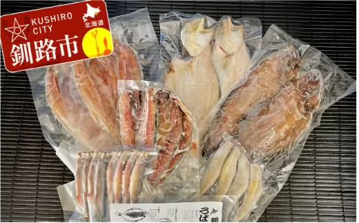 【北海道産】釧路港浜便り 海鮮ろばた焼セット ふるさと納税 魚  F4F-0310