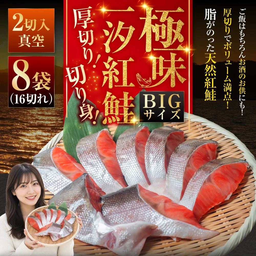 【極味】BIgサイズ一汐紅鮭切り身（厚切り）2切入真空×8袋 ふるさと納税 サケ 鮭 F4F-7960