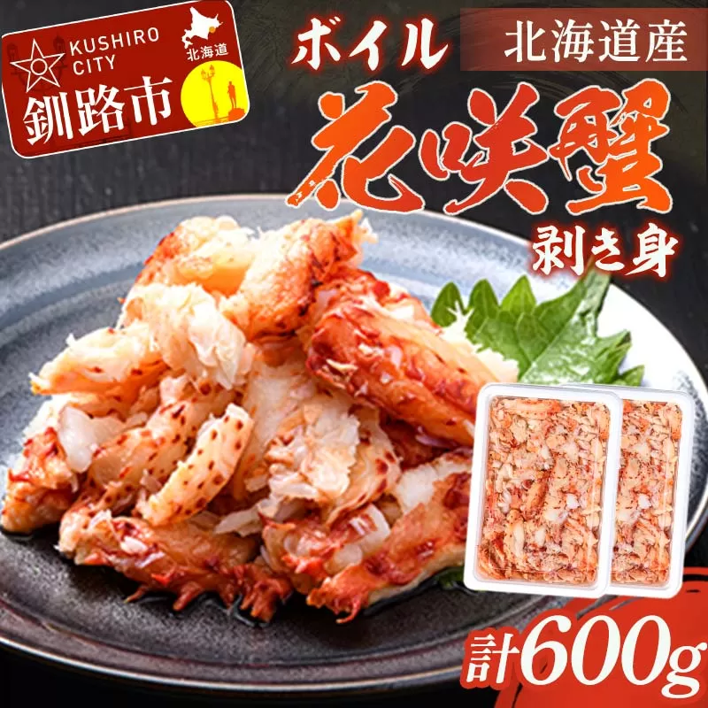 ボイル花咲蟹 剥き身300g ×2 かに カニ 花咲ガニ 花咲蟹 蟹 剥き身 ボイル 海鮮 北海道 F4F-8221