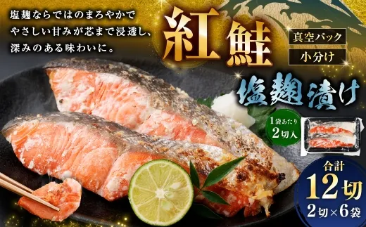 紅鮭 塩麹漬け 2切 × 6 （ 約960g ） 合計12切 天然紅鮭 鮭 さけ サケ シャケ 天然 魚 魚類 魚介 魚介類 塩麹 切り身 個包装 真空パック おかず お惣菜 惣菜 おつまみ 酒の肴 冷凍