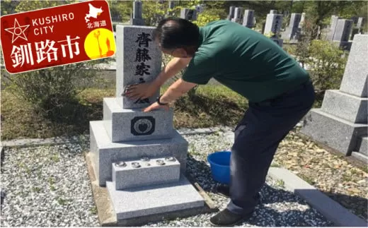釧路市のお墓を優しく洗い綺麗に整えるサービス ふるさと納税 清掃  F4F-1187