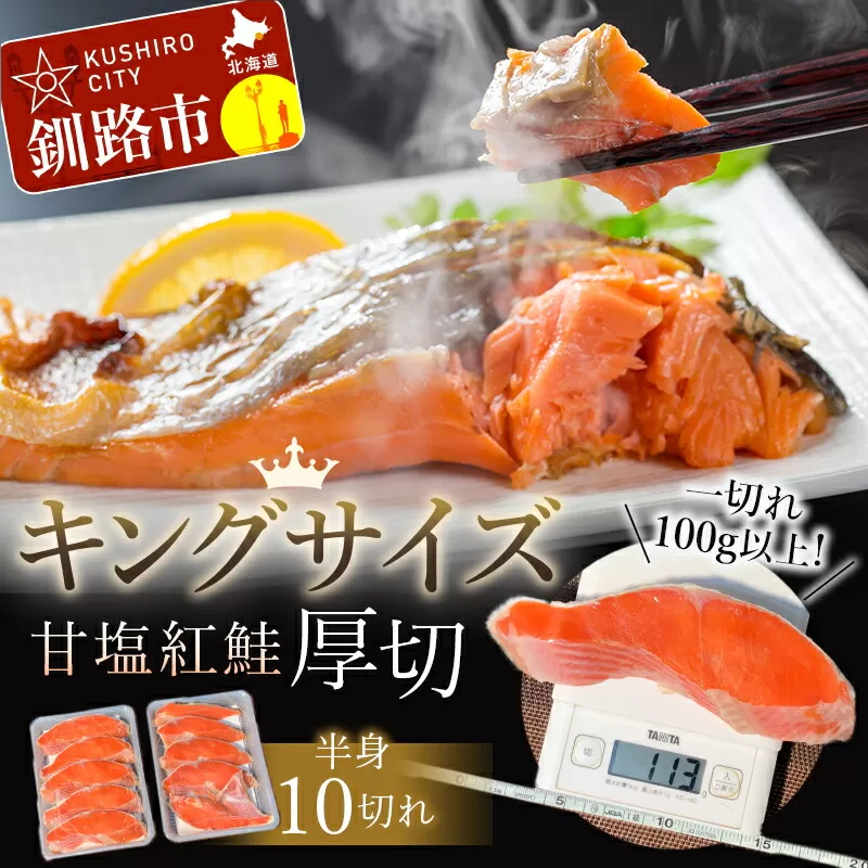 北海道釧路市 旨味抜群!!第ニ弾！キングサイズの甘塩紅鮭半身厚切10切!! ふるさと納税 鮭 F4F-7776