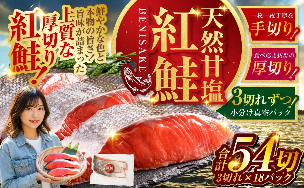 7月発送 天然紅鮭 3切×18パック 54切れ 鮭 焼き魚 おかず お弁当 大容量 サケ 紅鮭 甘塩 天然 魚 魚介 海産物