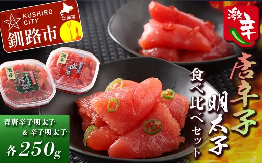 辛好き必見!!激辛唐辛子明太子食べ比べセット ふるさと納税 明太子  F4F-0480