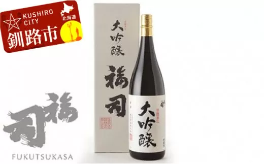 釧路福司 大吟醸 1.8L ふるさと納税 酒  F4F-0959