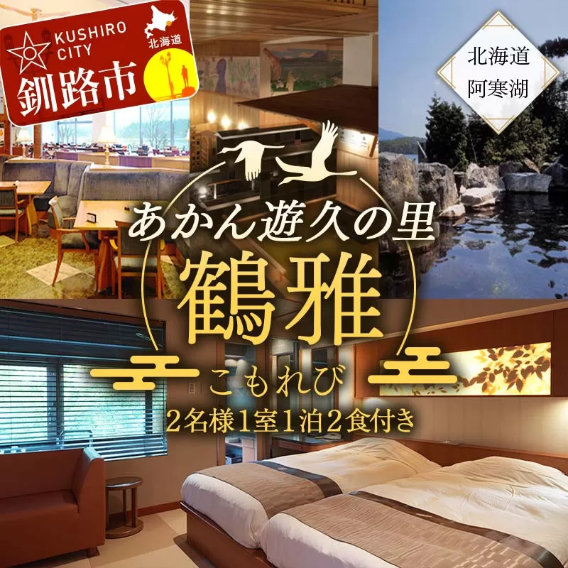 あかん遊久の里鶴雅 こもれびジェットバス付和洋室 2名様1室 1泊2食付 鶴雅 宿泊券 旅行 北海道 温泉 観光 阿寒 釧路市 旅行 ホテル 旅館 クーポン チケット 予約 父の日 母の日 F4F-2104