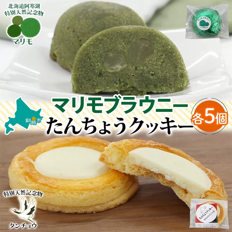 マリモブラウニー&たんちょうクッキー 各5個入り 計10個 個包装 釧路銘菓 焼き菓子 ホワイトチョコクッキー ほうれん草ブラウニー 丹頂鶴 釧路湿原 阿寒湖 洋菓子 クランツ 北海道釧路市 送料無料 F4F-5314